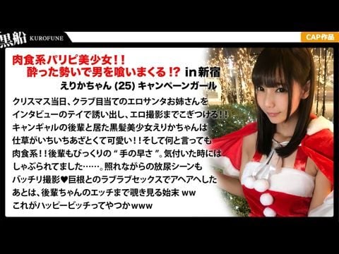 - 【クリスマスナンパえりかちゃん編】部屋内大量放尿しちゃうパリピで肉食系なキャンギャル先輩えりかちゃんのヤル気と手の速さが刺激的なエロサンタクリスマスパーティー！